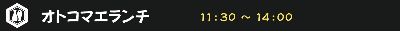 オトコマエコースランチ